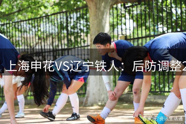 上海申花VS辽宁铁人：后防调整2人 吴曦+拉唐领衔中场 阿苏埃冲锋