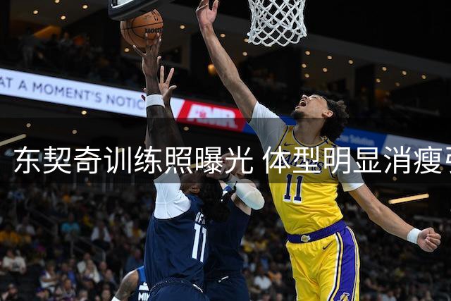东契奇训练照曝光 体型明显消瘦引热议