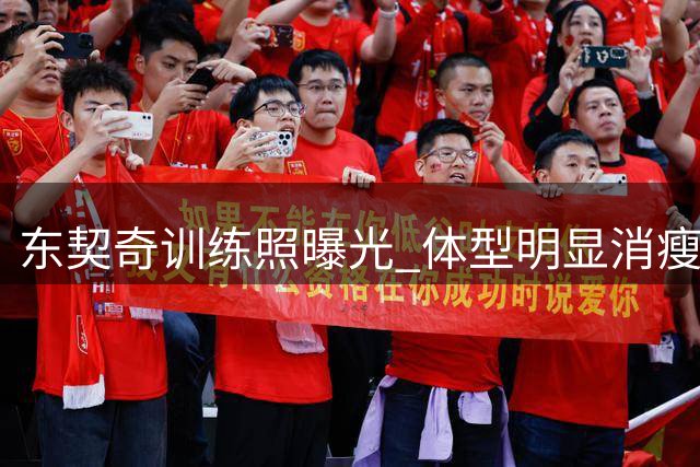东契奇训练照曝光 体型明显消瘦引热议