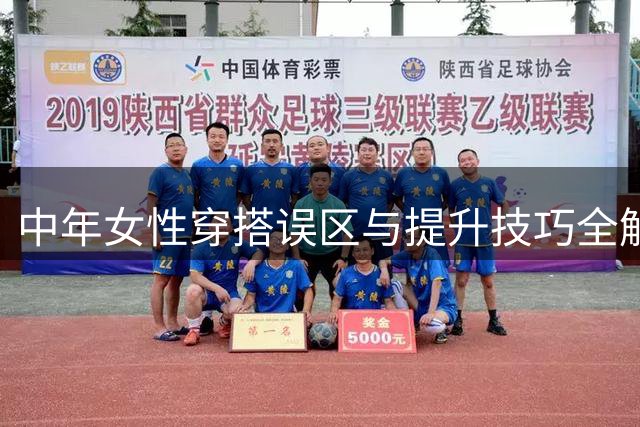 中年女性穿搭误区与提升技巧全解析