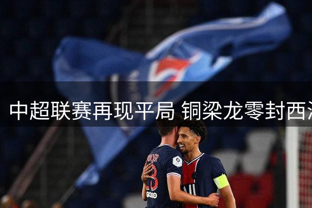 中超联赛再现平局 铜梁龙零封西海岸