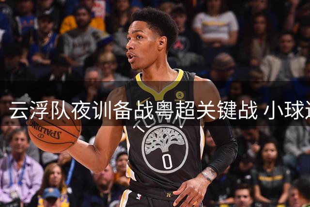 云浮队夜训备战粤超关键战 小球迷冒雨助阵点燃斗志
