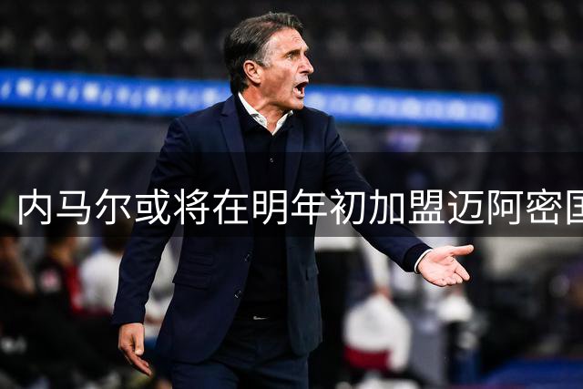 内马尔或将在明年初加盟迈阿密国际