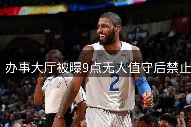 办事大厅被曝9点无人值守后禁止手机入内引争议