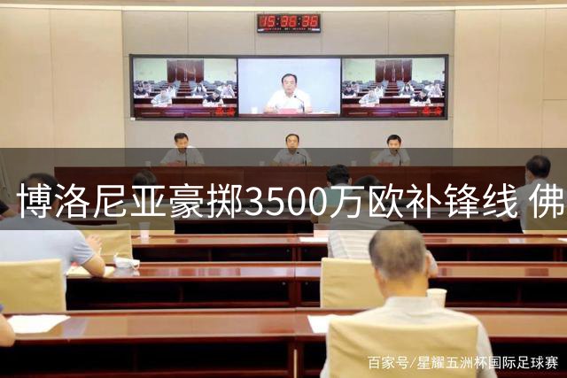 博洛尼亚豪掷3500万欧补锋线 佛罗伦萨新星成头号目标