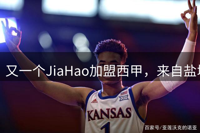 又一个JiaHao加盟西甲，来自盐城，江苏肯帝亚祝贺，但貌似不隶属