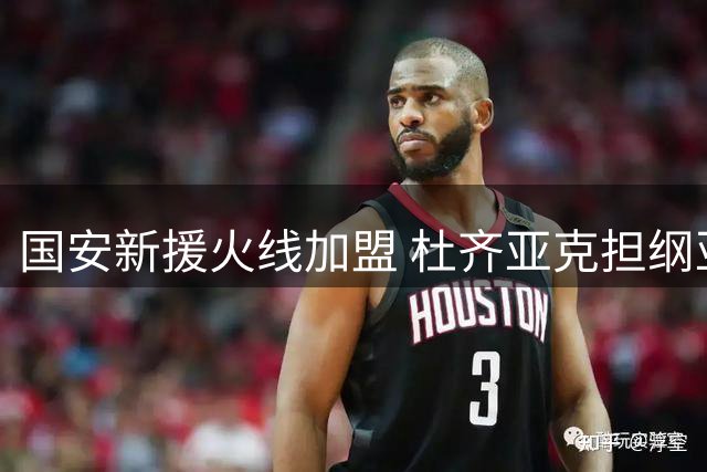国安新援火线加盟 杜齐亚克担纲亚冠中场核心
