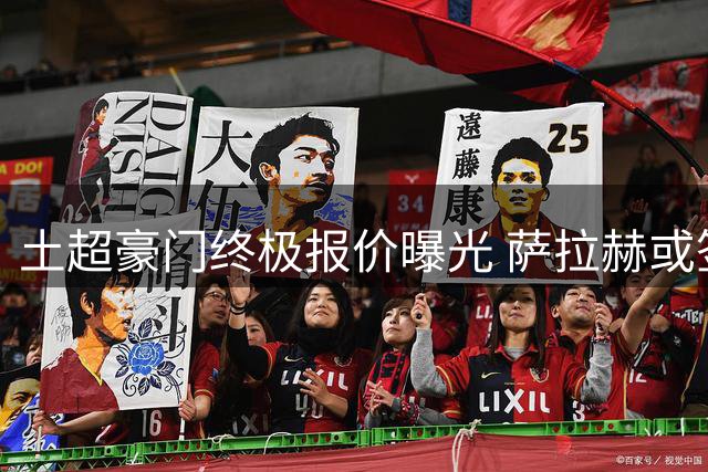 土超豪门终极报价曝光 萨拉赫或签1200万欧年薪短约