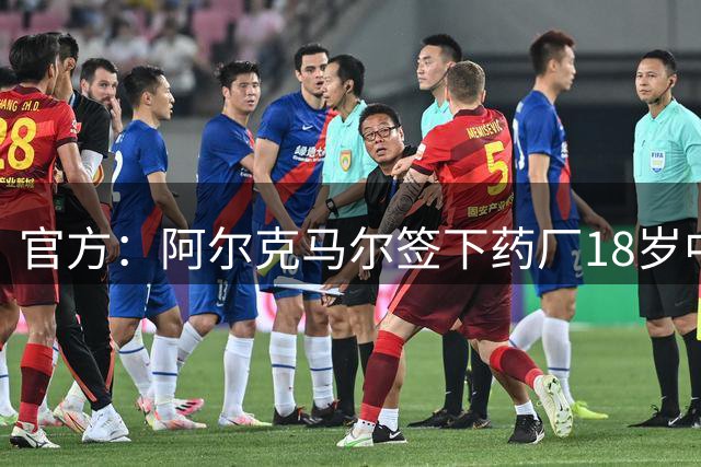 官方：阿尔克马尔签下药厂18岁中卫纳塔利，合同期至2031年