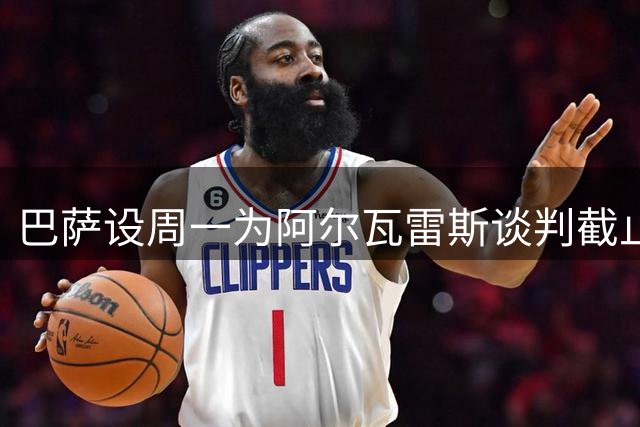 巴萨设周一为阿尔瓦雷斯谈判截止日 备选方案已就位