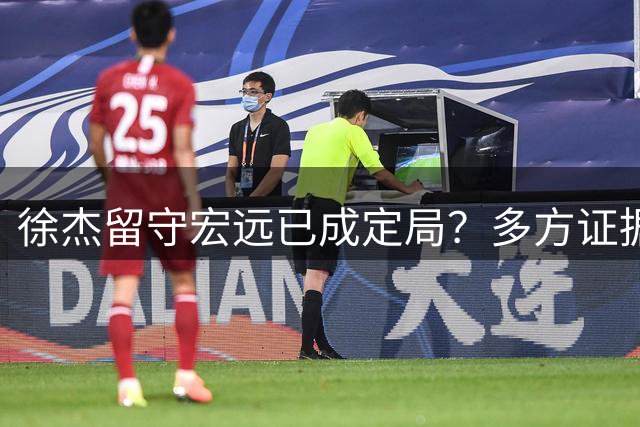徐杰留守宏远已成定局？多方证据击碎交易谣言