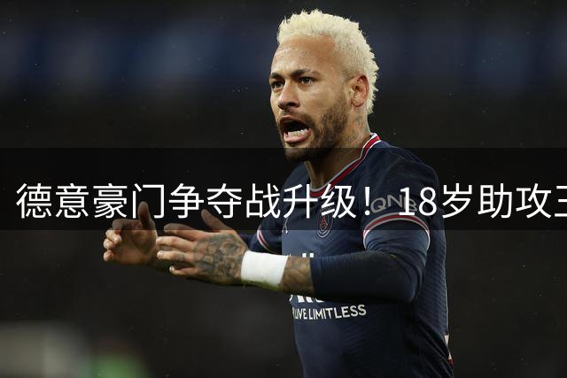 德意豪门争夺战升级！18岁助攻王卡雷查斯身价飙至3500万欧