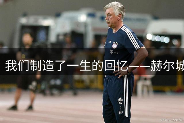 我们制造了一生的回忆——赫尔城球员的拉斯维加斯假期和一段“墓碑前的承诺”