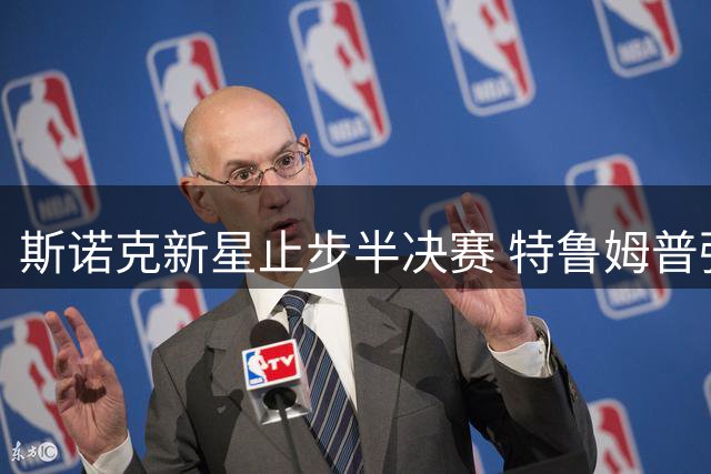 斯诺克新星止步半决赛 特鲁姆普强势晋级上海大师赛决赛
