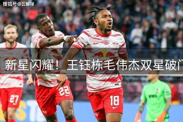 新星闪耀！王钰栋毛伟杰双星破门 浙江3-2险胜大连上演进球大战