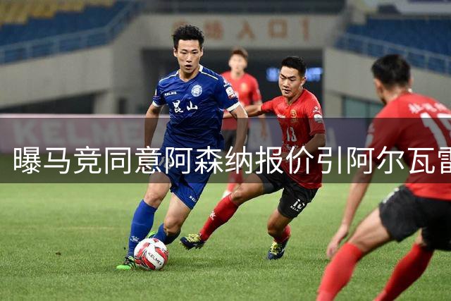 曝马竞同意阿森纳报价引阿尔瓦雷斯强烈不满 球员拒接转会