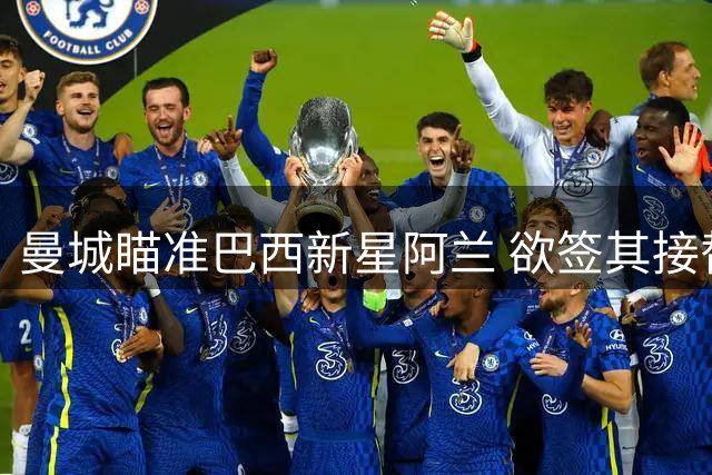 曼城瞄准巴西新星阿兰 欲签其接替萨维尼奥位置
