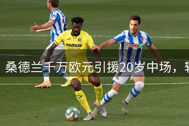 桑德兰千万欧元引援20岁中场，转会进入尾声