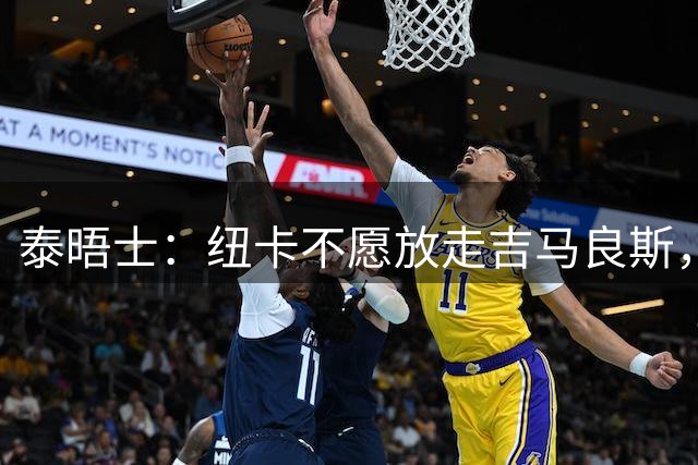 泰晤士：纽卡不愿放走吉马良斯，预计拒绝阿森纳7000万镑的报价