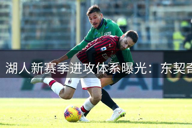 湖人新赛季进攻体系曝光：东契奇+里夫斯挡拆组合或成联盟大杀器