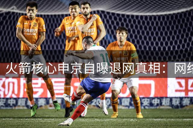 火箭核心申京自曝退网真相：网络暴力让我选择彻底消失