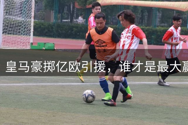 皇马豪掷亿欧引援，谁才是最大赢家？北京时间7月31日，皇家马德里宣布签下莱万特前锋卡洛斯-埃斯皮