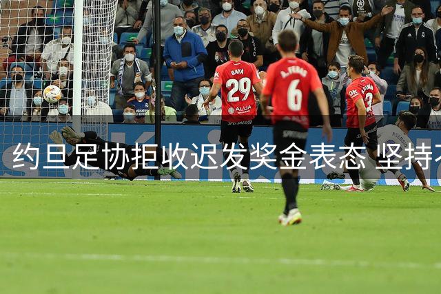约旦足协拒收迟发奖金表态 坚持不投票支持因凡蒂诺