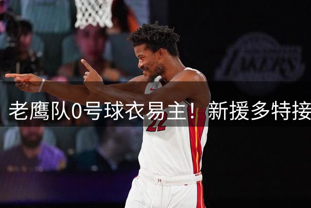 老鹰队0号球衣易主！新援多特接班库明加获传奇号码