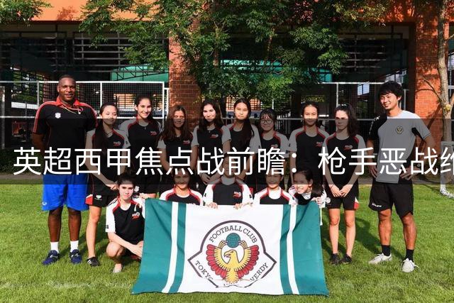 英超西甲焦点战前瞻：枪手恶战维拉 巴萨迎弱旅挑战