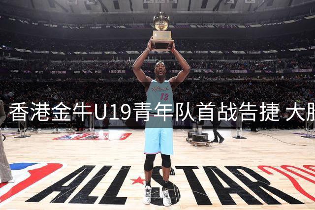 香港金牛U19青年队首战告捷 大胜江西赣驰30分