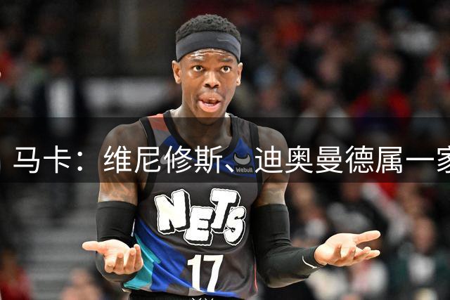 马卡：维尼修斯、迪奥曼德属一家经纪公司；皇马大笔引援必有大牌离队