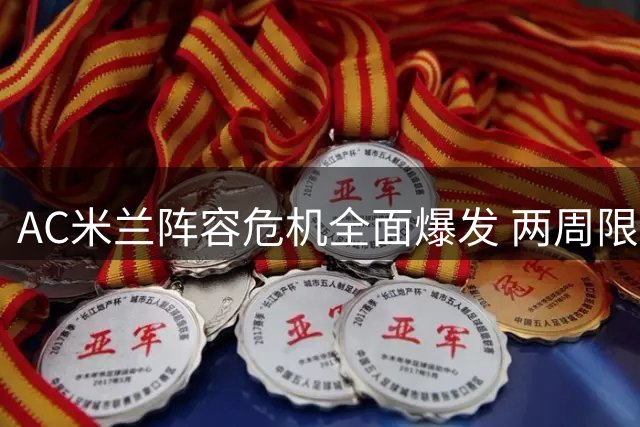 AC米兰阵容危机全面爆发 两周限期锁定阿莫林战术拼图