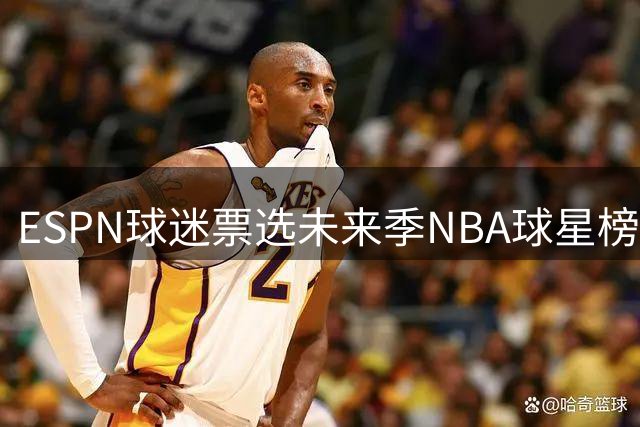 ESPN球迷票选未来季NBA球星榜：文班力压约基奇登顶 詹杜未入前12